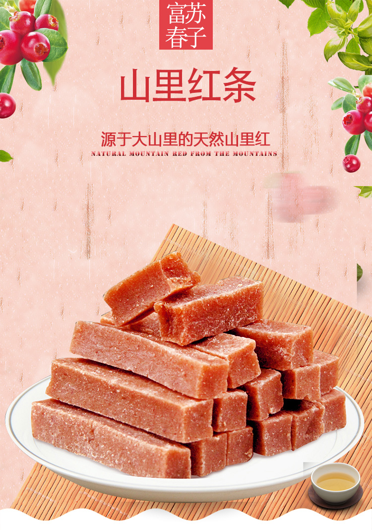 山里紅條詳情頁(yè)_01.jpg