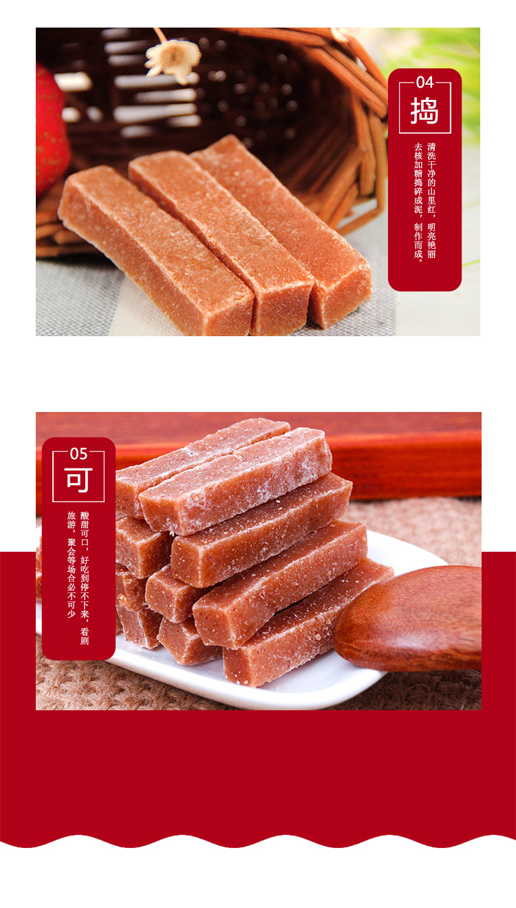 山里紅條詳情頁(yè)_06.jpg